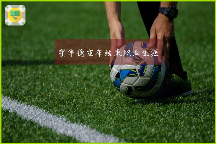 霍华德宣布结束职业生涯