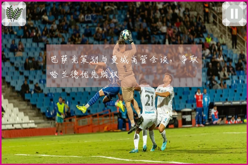 巴萨竞策划与曼城高管会谈，争取哈兰德优先购权