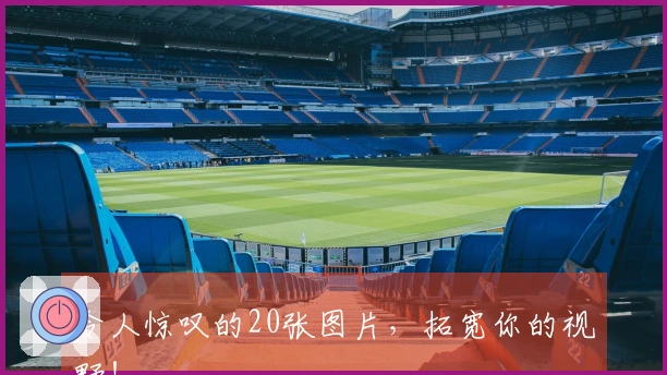 令人惊叹的20张图片，拓宽你的视野！