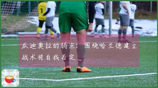 瓜迪奥拉的弱点：围绕哈兰德建立战术将自我否定