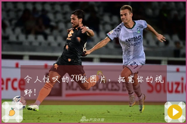 令人惊叹的20张图片，拓宽你的视野！