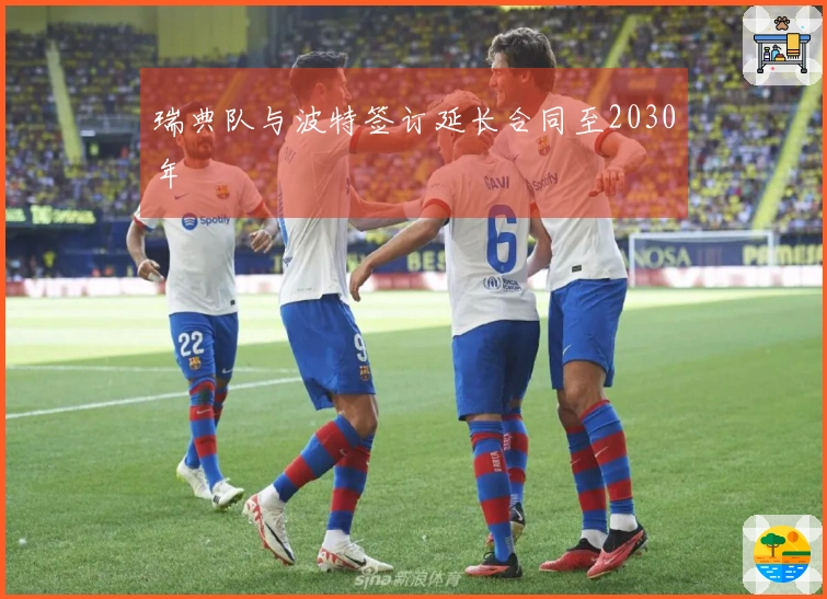 瑞典队与波特签订延长合同至2030年