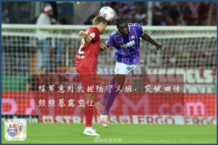 绿军意外失控防守文班，突破回传频频暴露空位
