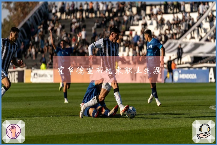 霍华德宣布结束职业生涯