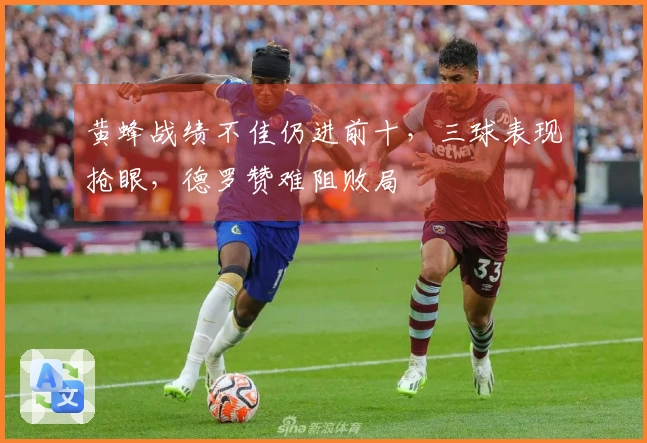 黄蜂战绩不佳仍进前十，三球表现抢眼，德罗赞难阻败局