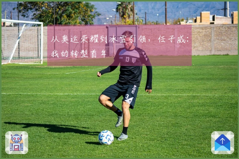 从奥运荣耀到冰雪引领，任子威：我的转型首年