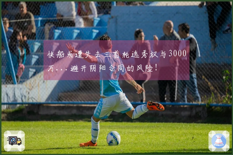 快船或遭失去三首轮选秀权与3000万...避开阴阳合同的风险！