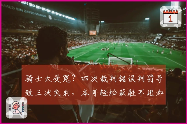 骑士太受冤？四次裁判错误判罚导致三次失利，本可轻松获胜不进加时。