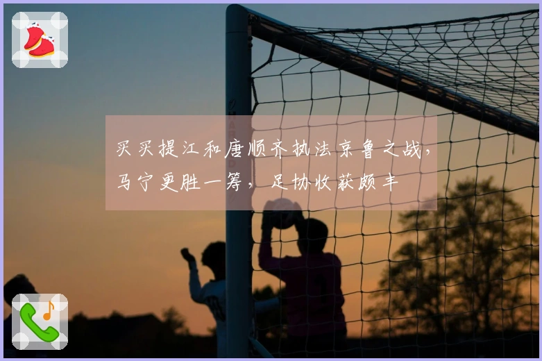 买买提江和唐顺齐执法京鲁之战，马宁更胜一筹，足协收获颇丰