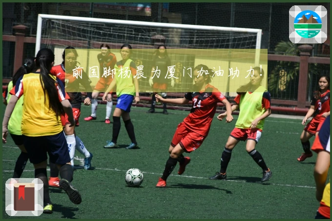 前国脚杨晨为厦门加油助力！