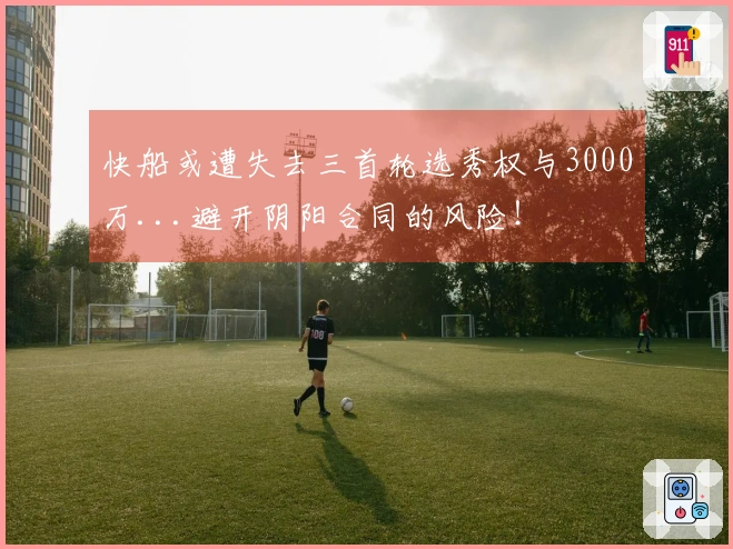 快船或遭失去三首轮选秀权与3000万...避开阴阳合同的风险！