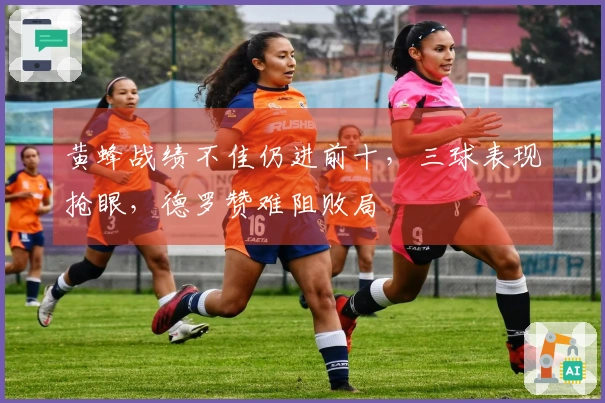 黄蜂战绩不佳仍进前十，三球表现抢眼，德罗赞难阻败局